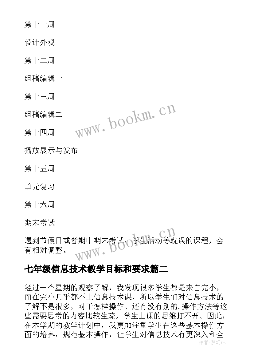 2023年七年级信息技术教学目标和要求 七年级信息技术教学计划(大全5篇)