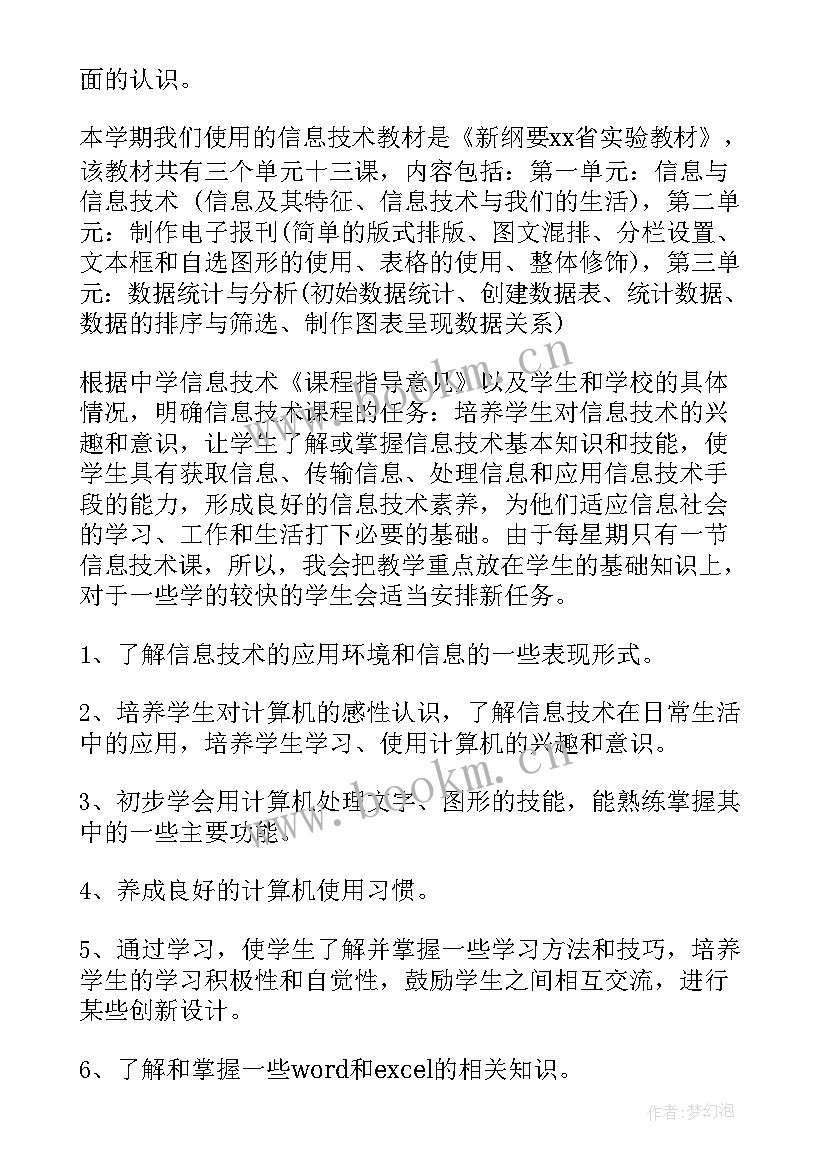 2023年七年级信息技术教学目标和要求 七年级信息技术教学计划(大全5篇)