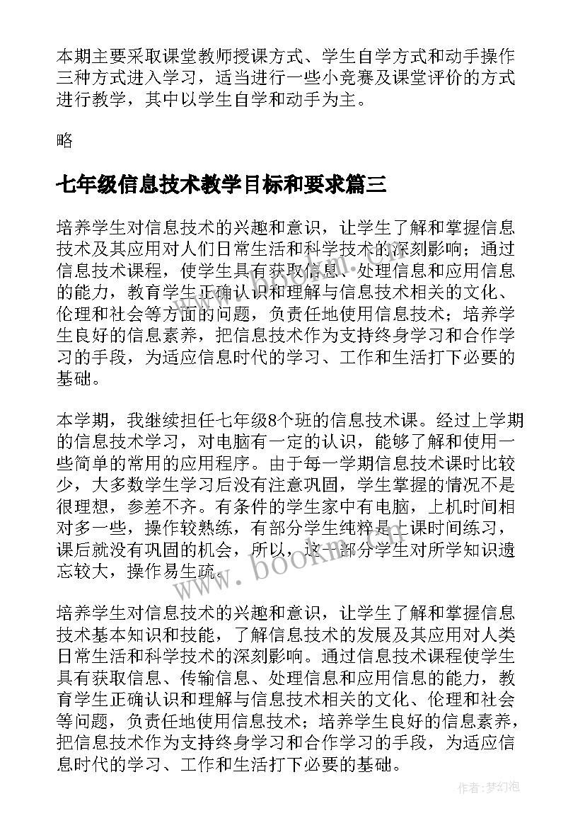 2023年七年级信息技术教学目标和要求 七年级信息技术教学计划(大全5篇)