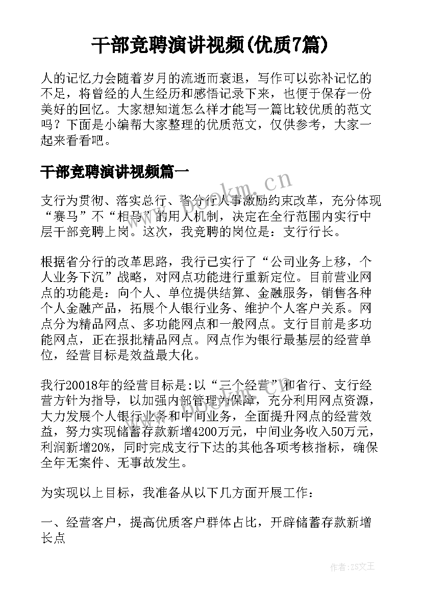 干部竞聘演讲视频(优质7篇)