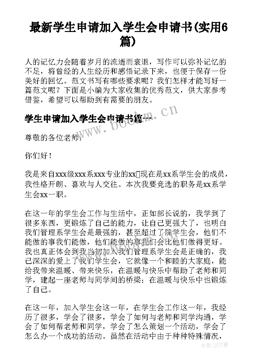 最新学生申请加入学生会申请书(实用6篇)