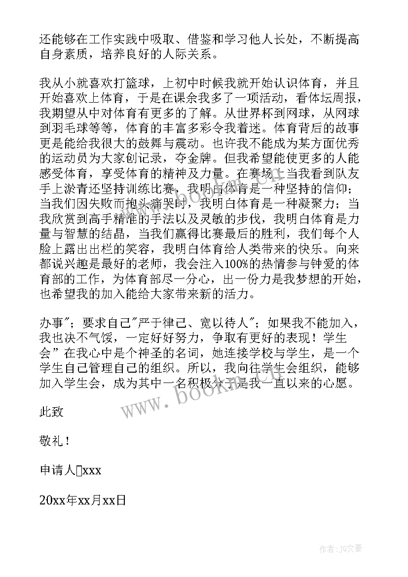 最新学生申请加入学生会申请书(实用6篇)