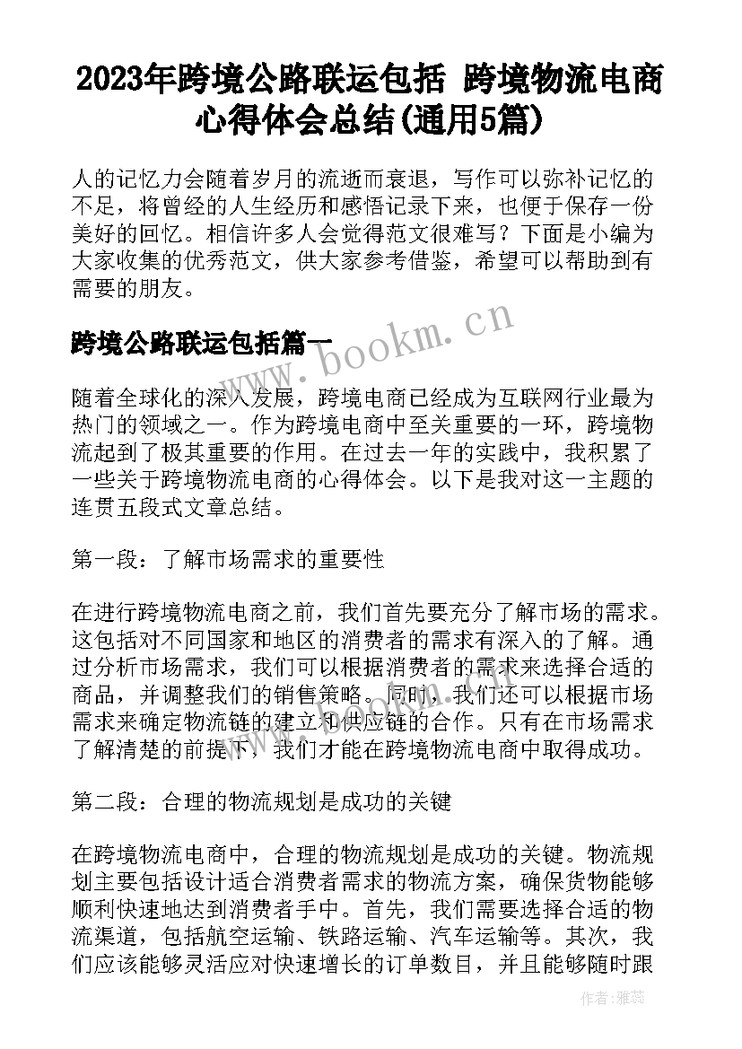 2023年跨境公路联运包括 跨境物流电商心得体会总结(通用5篇)