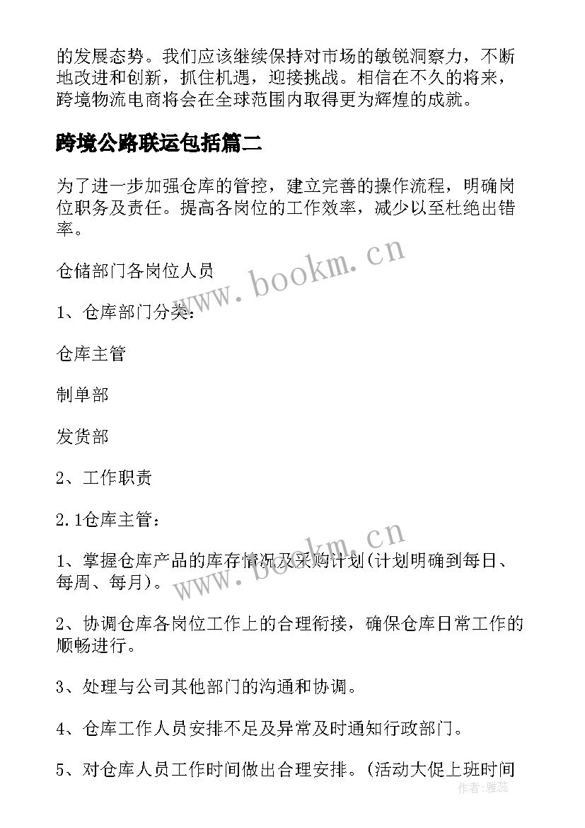 2023年跨境公路联运包括 跨境物流电商心得体会总结(通用5篇)