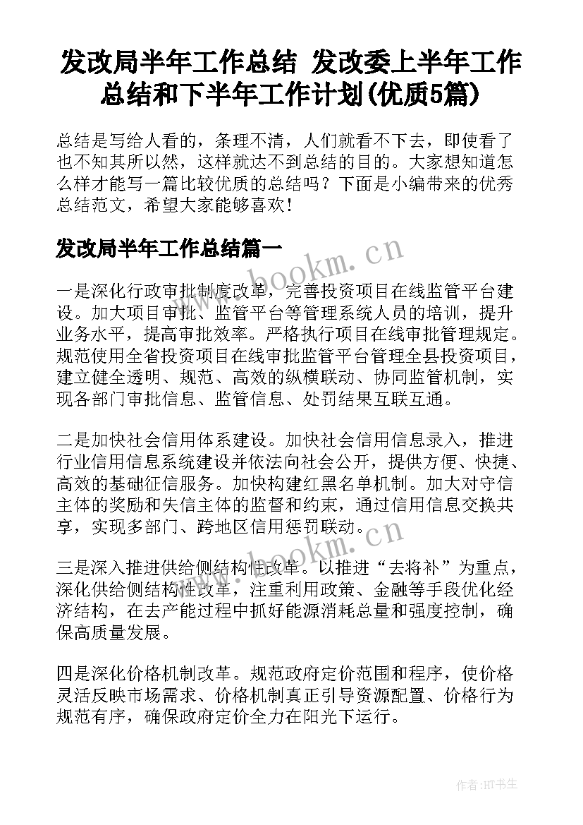 发改局半年工作总结 发改委上半年工作总结和下半年工作计划(优质5篇)