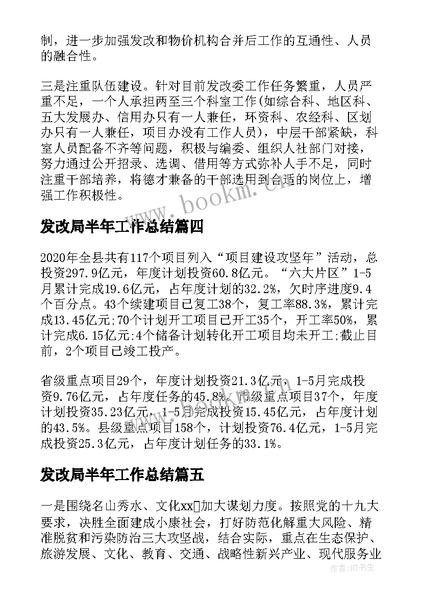 发改局半年工作总结 发改委上半年工作总结和下半年工作计划(优质5篇)