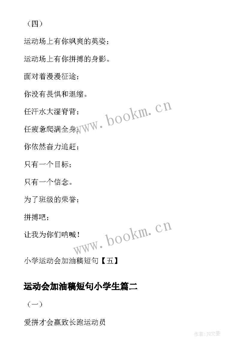 最新运动会加油稿短句小学生 小学运动会加油稿短句(大全5篇)