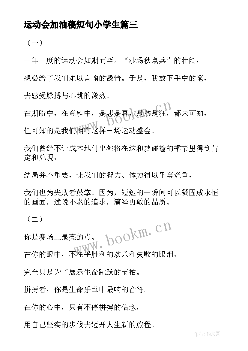 最新运动会加油稿短句小学生 小学运动会加油稿短句(大全5篇)