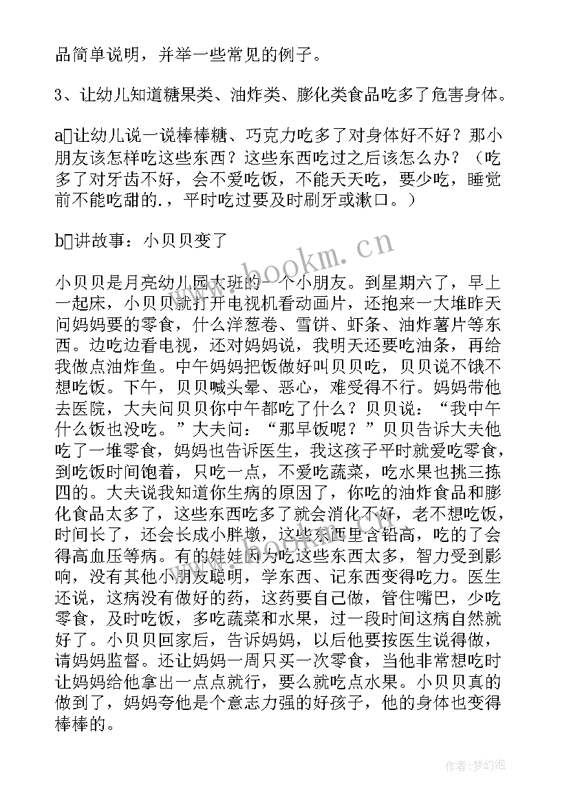 最新幼儿园少吃盐教案 少吃零食小班健康教案(通用5篇)