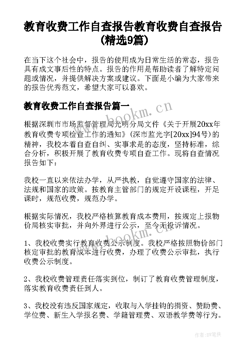 教育收费工作自查报告 教育收费自查报告(精选9篇)