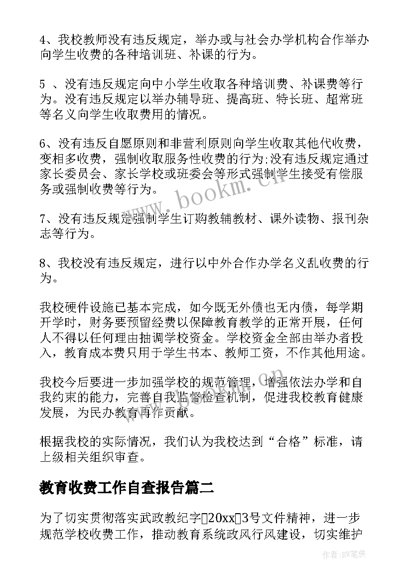 教育收费工作自查报告 教育收费自查报告(精选9篇)