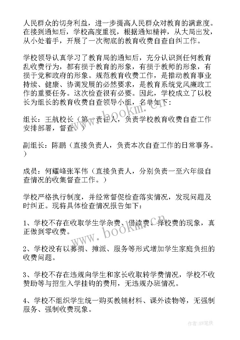 教育收费工作自查报告 教育收费自查报告(精选9篇)