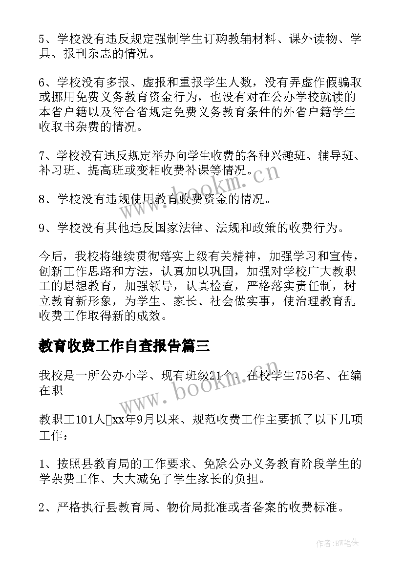 教育收费工作自查报告 教育收费自查报告(精选9篇)