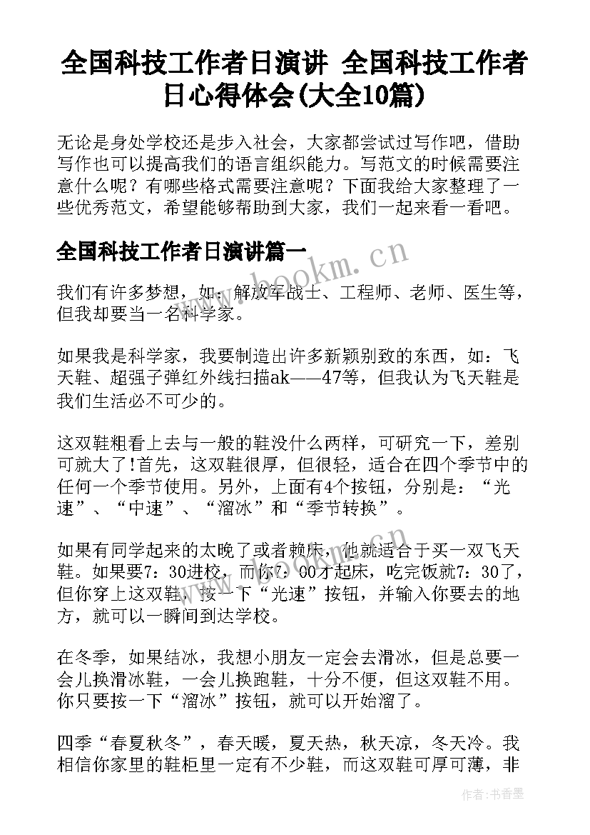 全国科技工作者日演讲 全国科技工作者日心得体会(大全10篇)