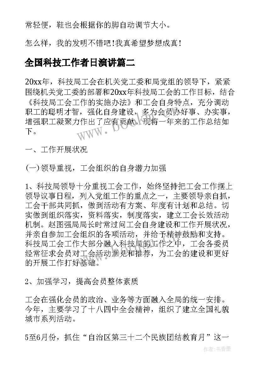 全国科技工作者日演讲 全国科技工作者日心得体会(大全10篇)