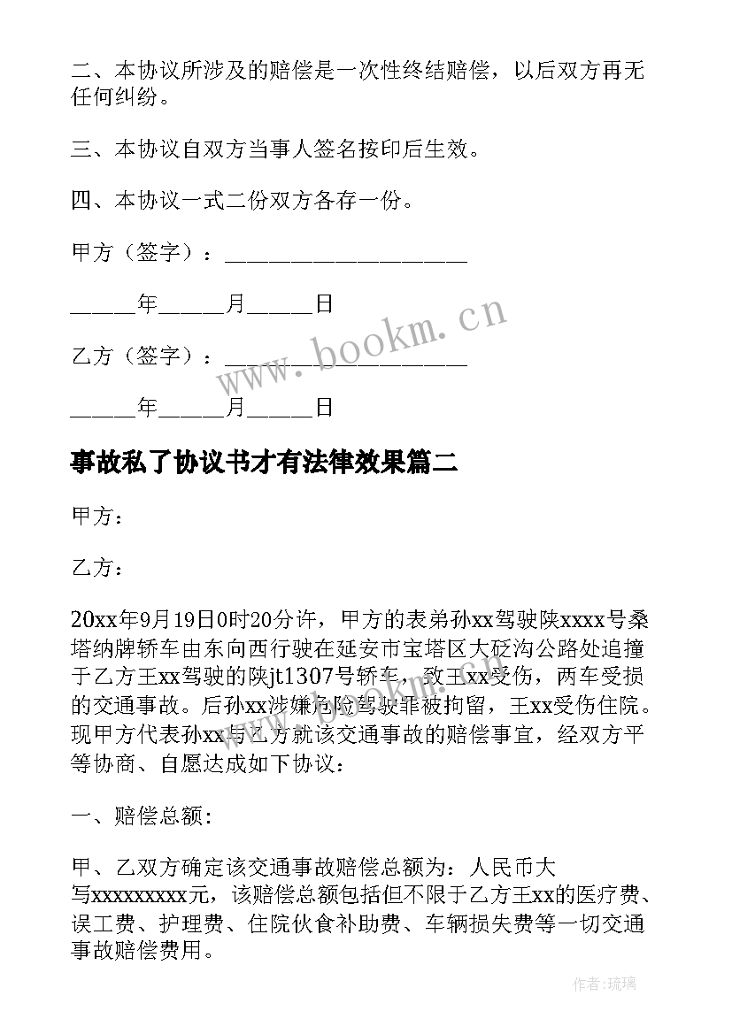 2023年事故私了协议书才有法律效果 发生事故后私了赔偿协议书(模板5篇)