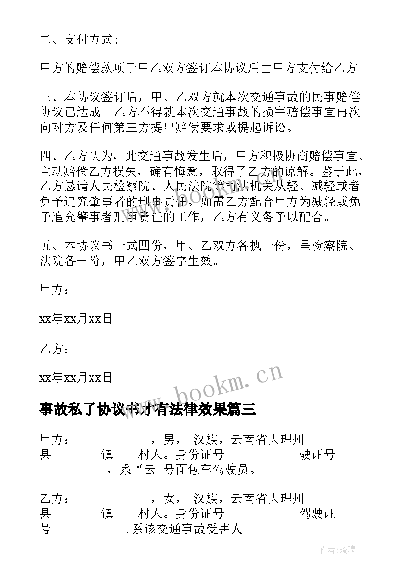 2023年事故私了协议书才有法律效果 发生事故后私了赔偿协议书(模板5篇)