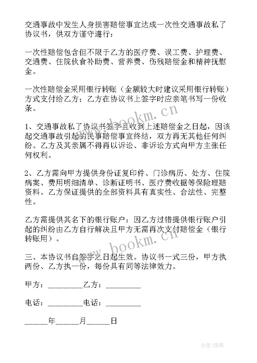 2023年事故私了协议书才有法律效果 发生事故后私了赔偿协议书(模板5篇)