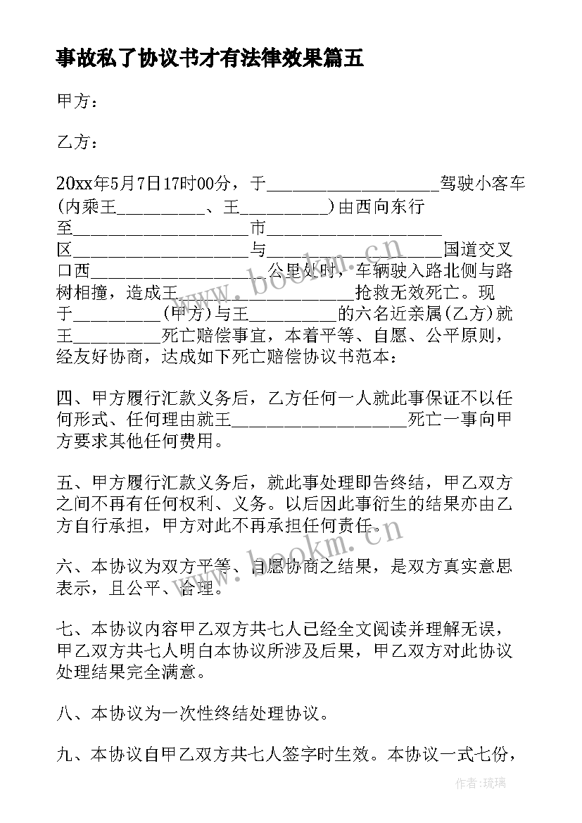 2023年事故私了协议书才有法律效果 发生事故后私了赔偿协议书(模板5篇)