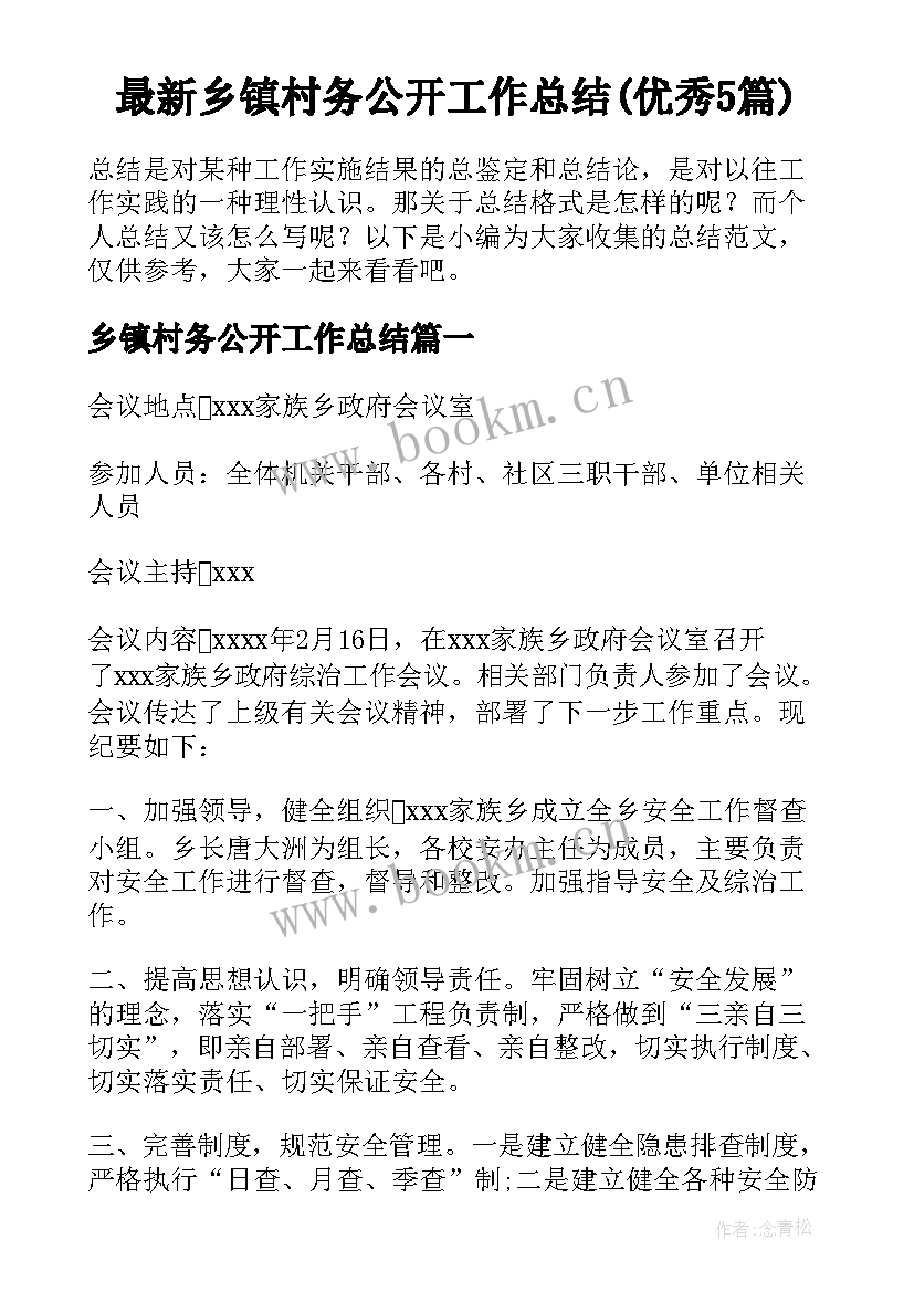 最新乡镇村务公开工作总结(优秀5篇)