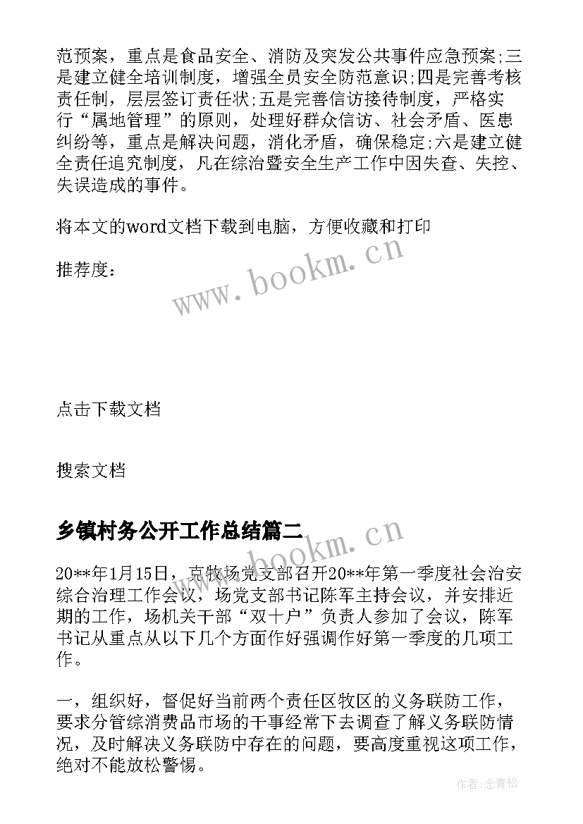 最新乡镇村务公开工作总结(优秀5篇)