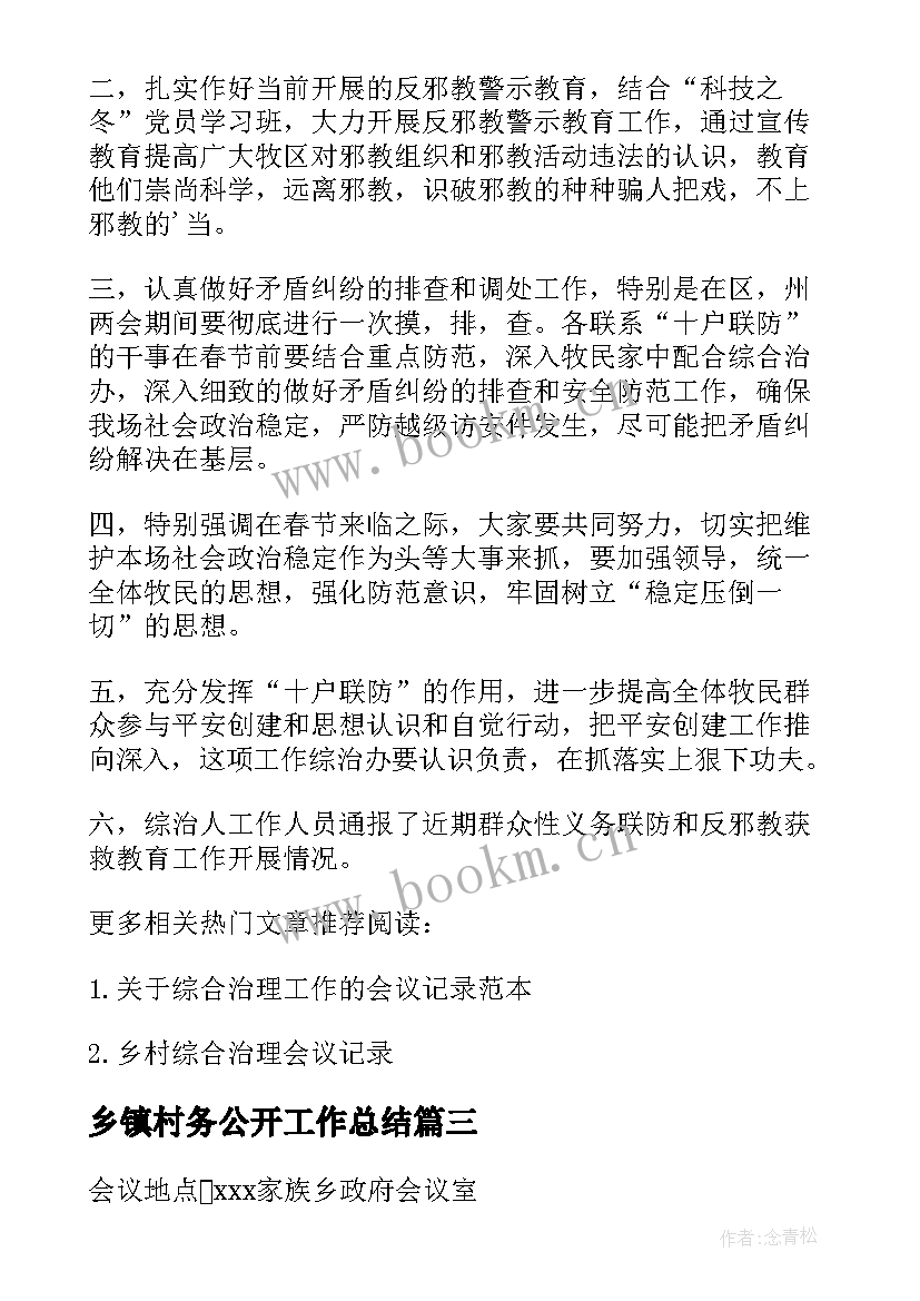 最新乡镇村务公开工作总结(优秀5篇)