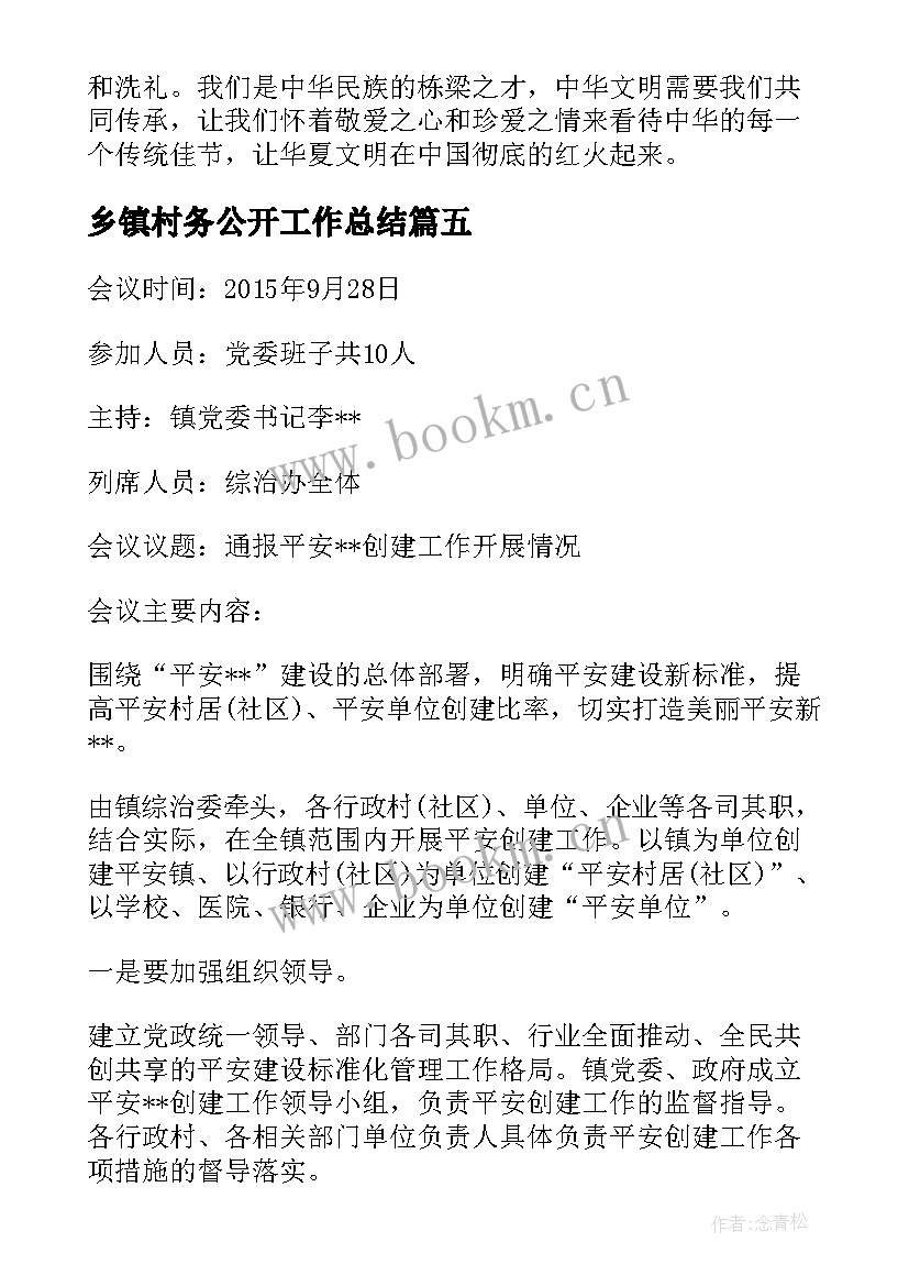 最新乡镇村务公开工作总结(优秀5篇)