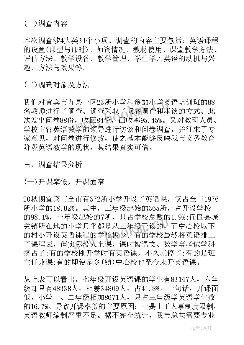 师范生小学教育调查报告 小学教育实习调查报告总结(优质5篇)