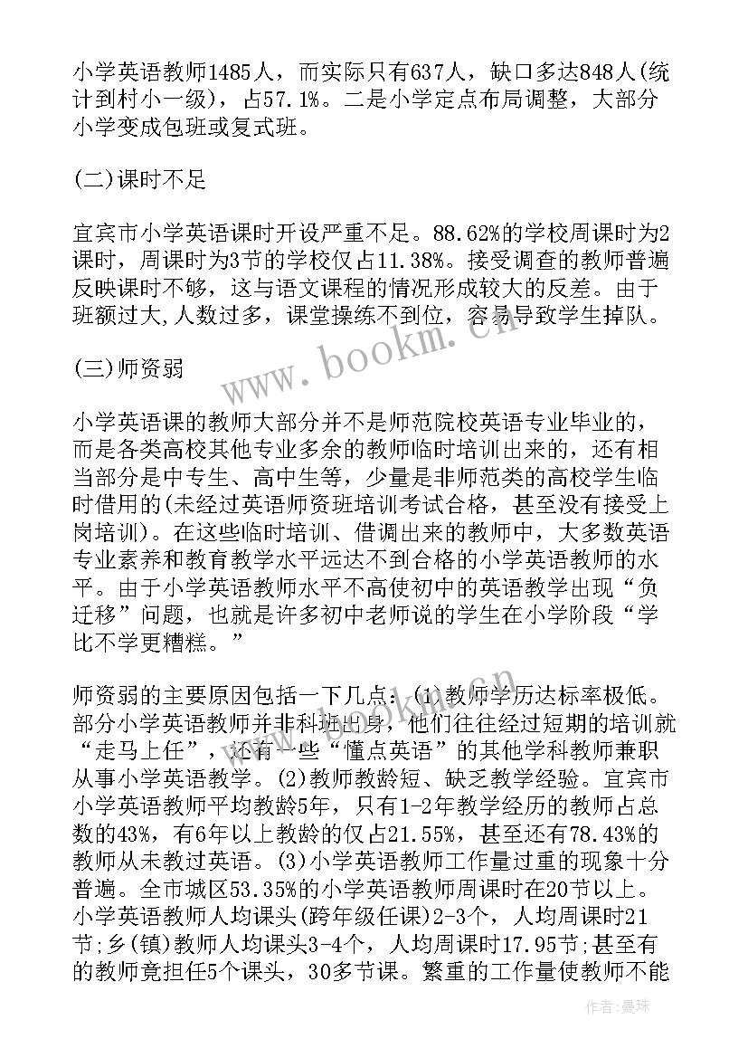 师范生小学教育调查报告 小学教育实习调查报告总结(优质5篇)