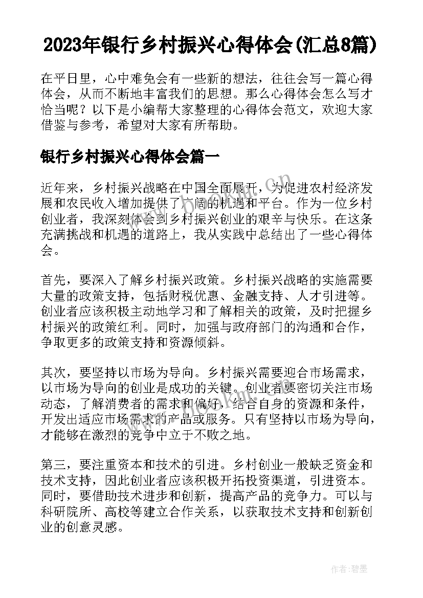 2023年银行乡村振兴心得体会(汇总8篇)