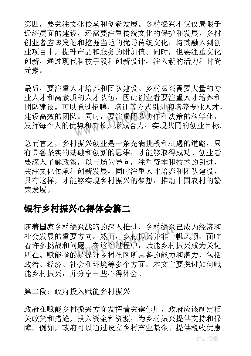 2023年银行乡村振兴心得体会(汇总8篇)