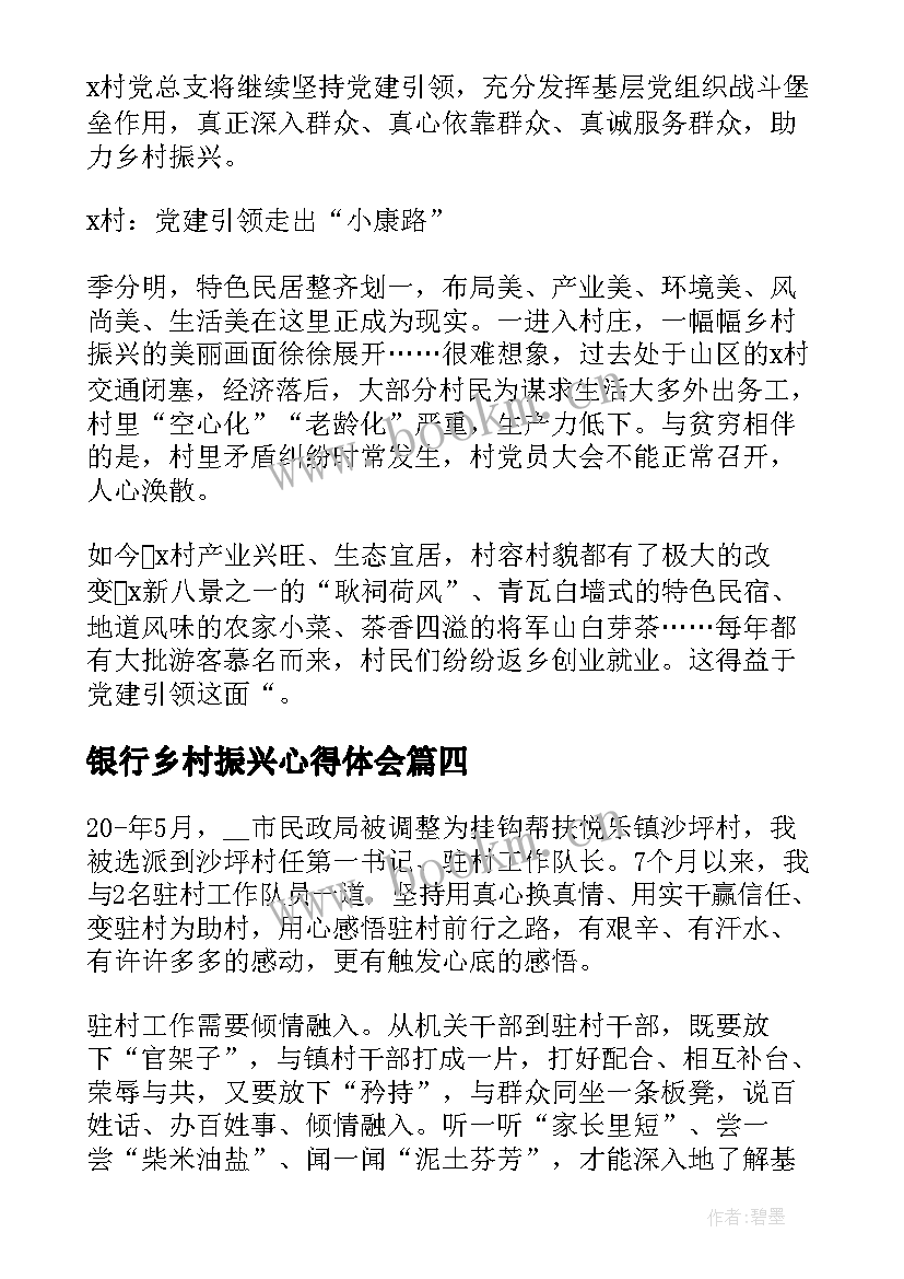 2023年银行乡村振兴心得体会(汇总8篇)