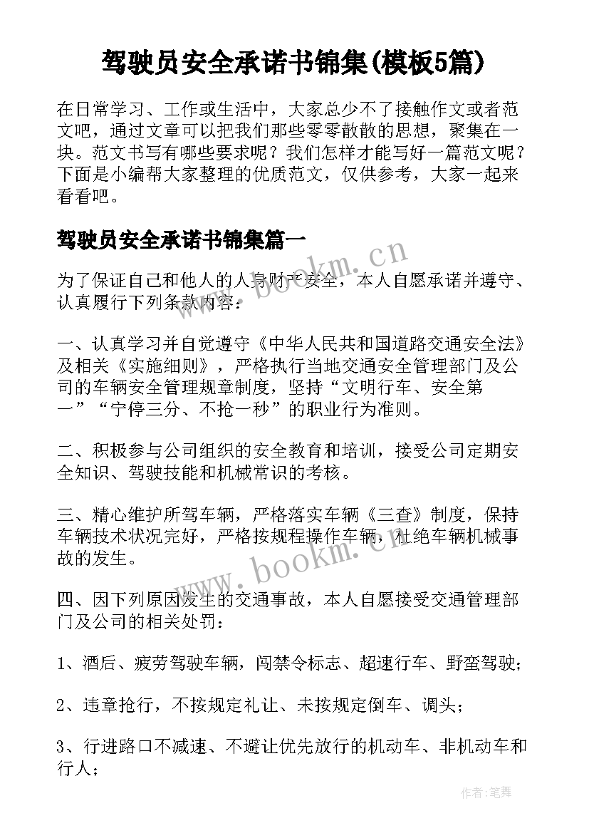 驾驶员安全承诺书锦集(模板5篇)