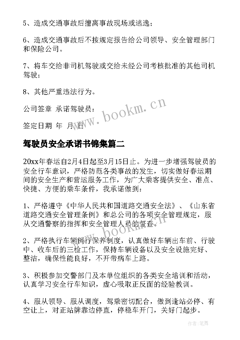 驾驶员安全承诺书锦集(模板5篇)