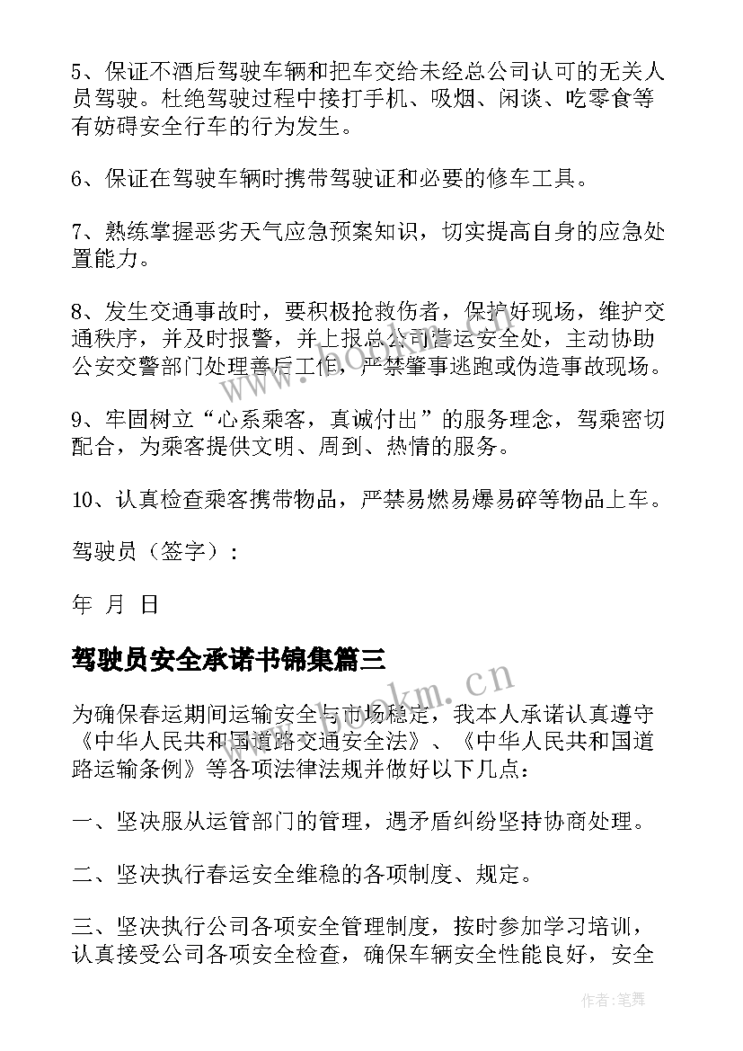 驾驶员安全承诺书锦集(模板5篇)