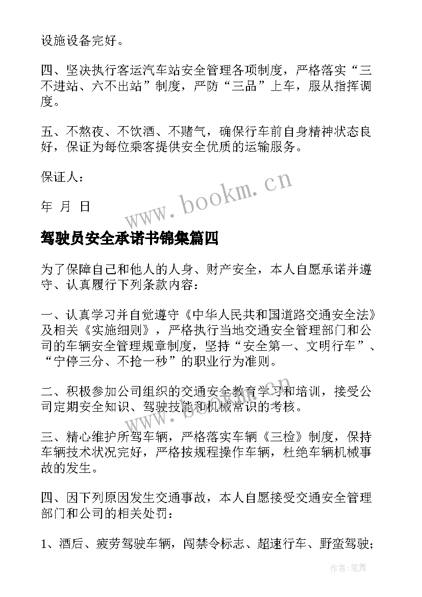 驾驶员安全承诺书锦集(模板5篇)