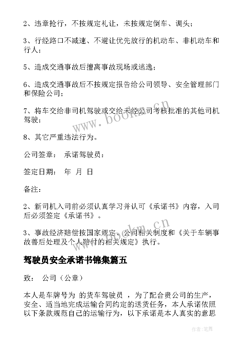 驾驶员安全承诺书锦集(模板5篇)