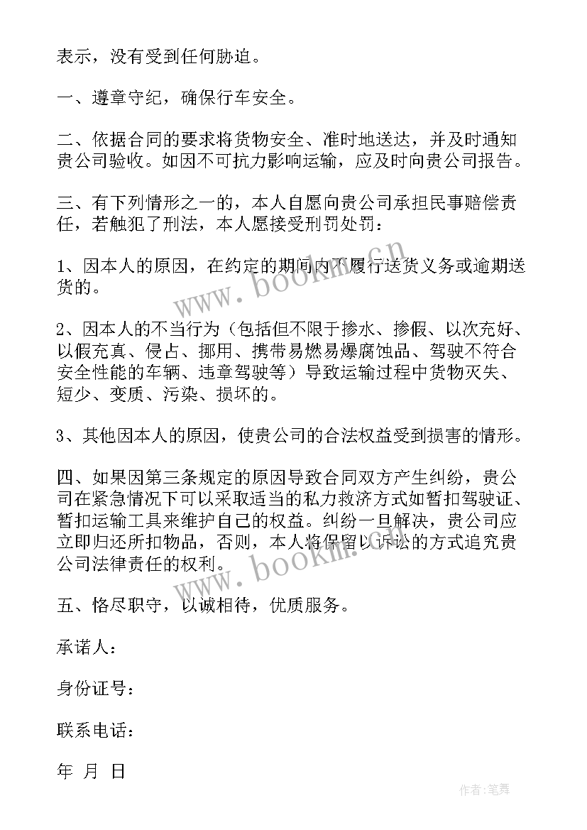 驾驶员安全承诺书锦集(模板5篇)