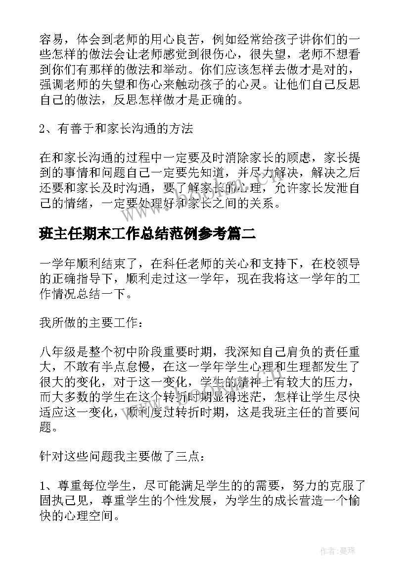 班主任期末工作总结范例参考 班主任期末工作总结参考(通用5篇)