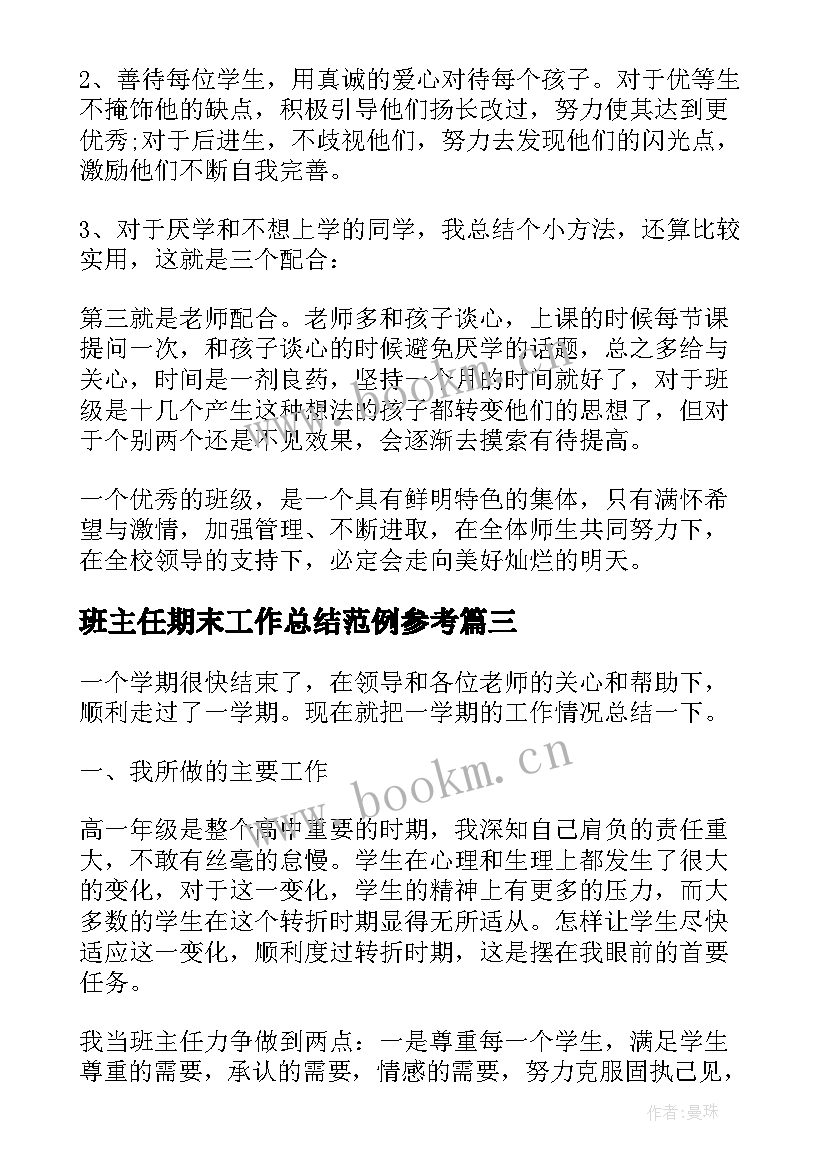 班主任期末工作总结范例参考 班主任期末工作总结参考(通用5篇)