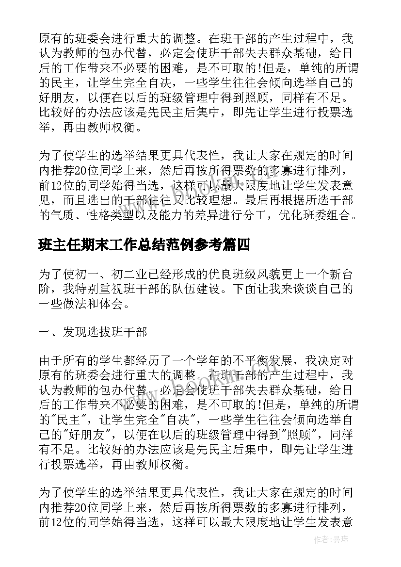 班主任期末工作总结范例参考 班主任期末工作总结参考(通用5篇)