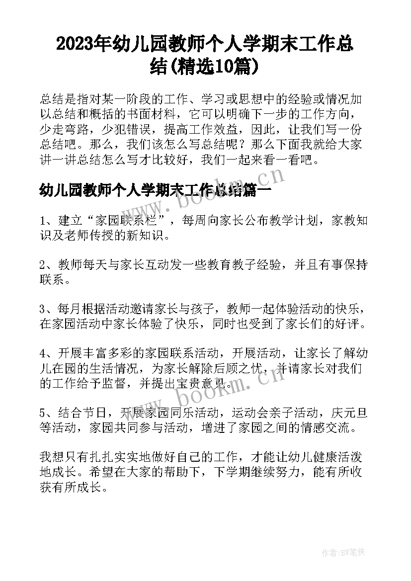 2023年幼儿园教师个人学期末工作总结(精选10篇)