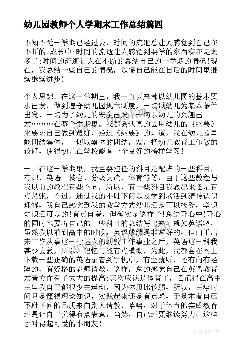 2023年幼儿园教师个人学期末工作总结(精选10篇)