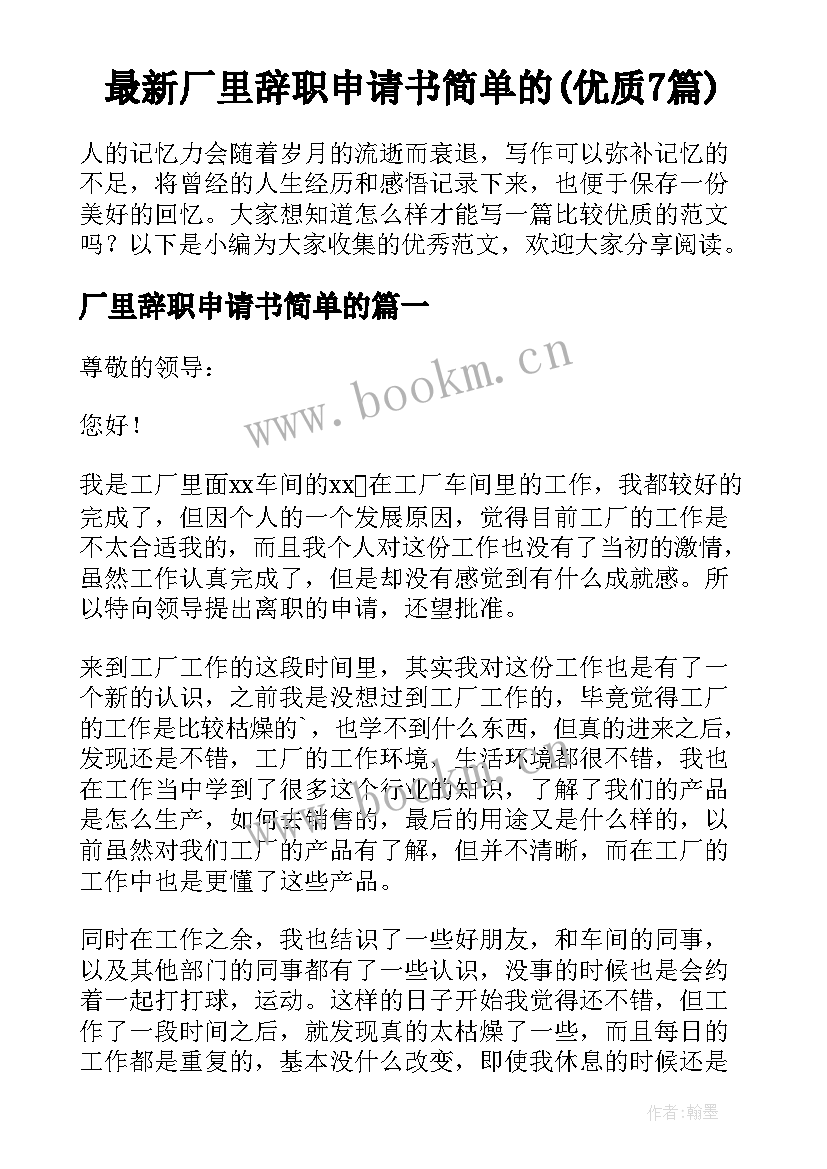 最新厂里辞职申请书简单的(优质7篇)