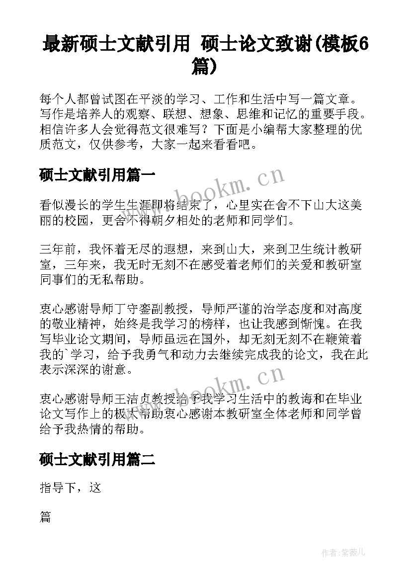 最新硕士文献引用 硕士论文致谢(模板6篇)