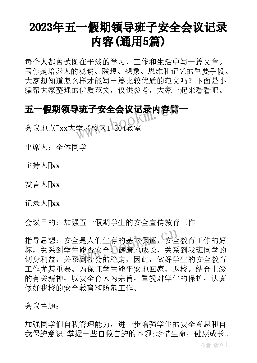 2023年五一假期领导班子安全会议记录内容(通用5篇)