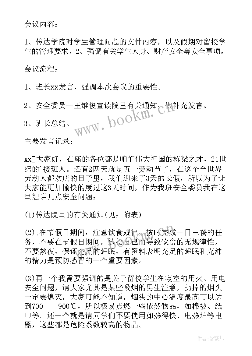 2023年五一假期领导班子安全会议记录内容(通用5篇)