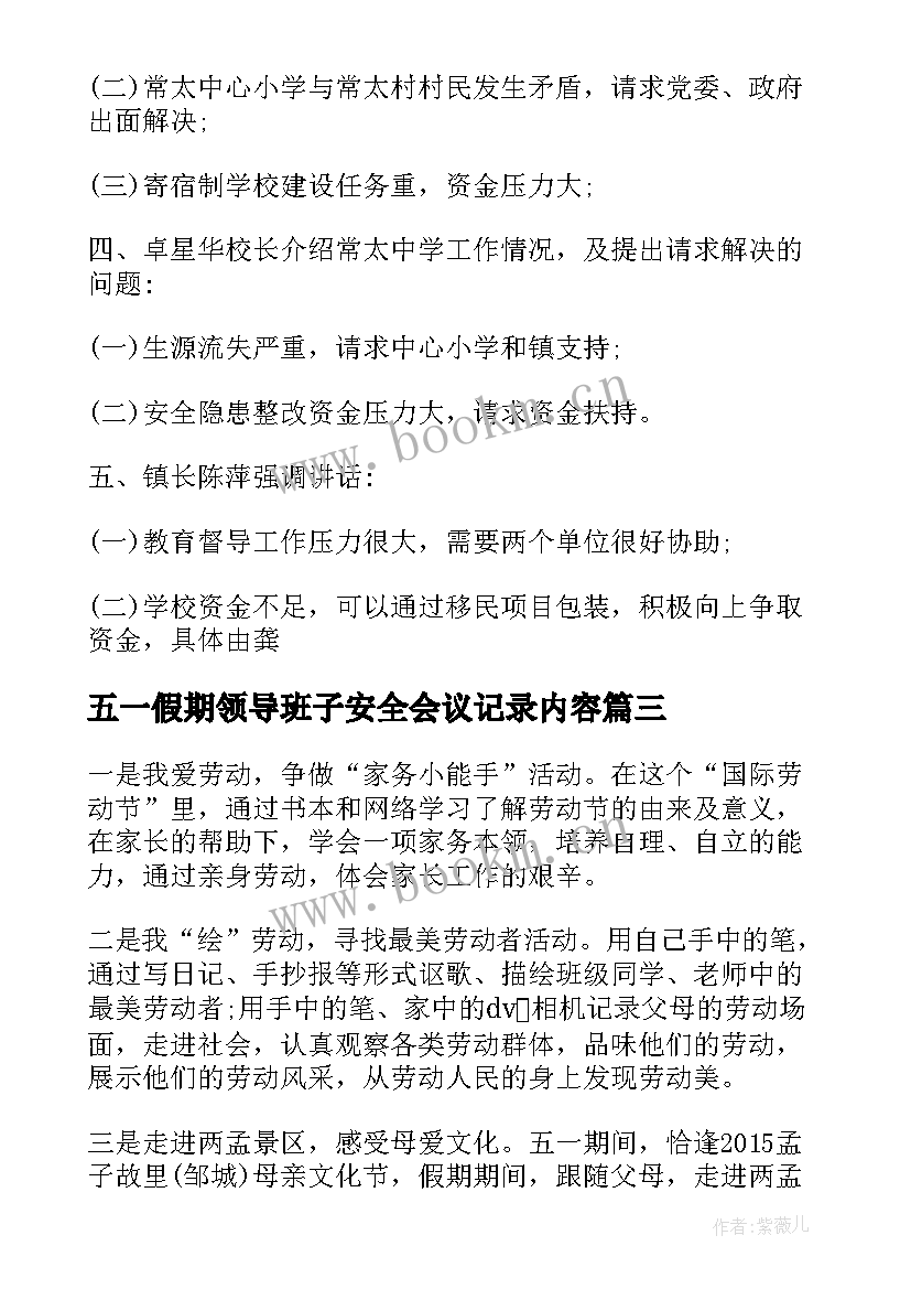 2023年五一假期领导班子安全会议记录内容(通用5篇)