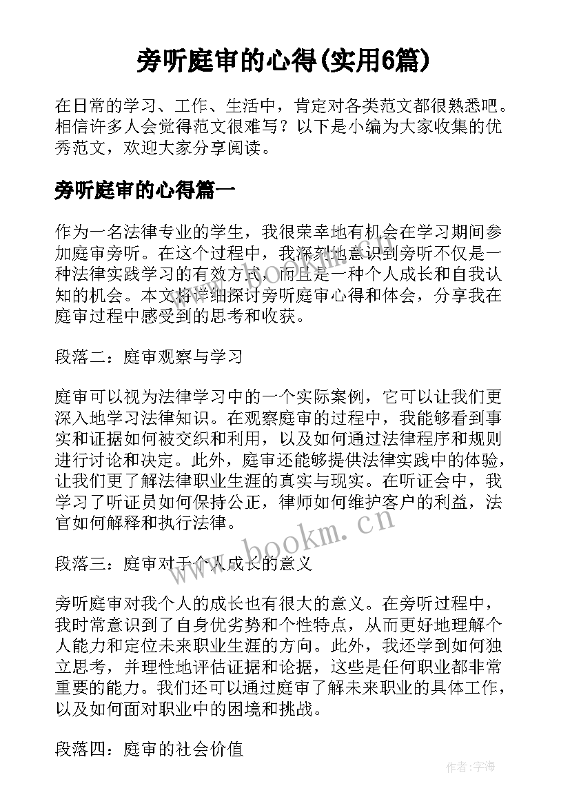 旁听庭审的心得(实用6篇)