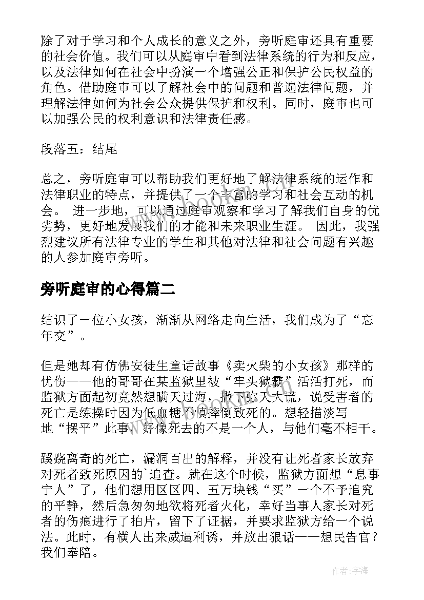 旁听庭审的心得(实用6篇)